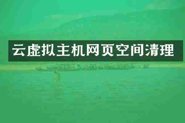 云虚拟主机网页空间清理