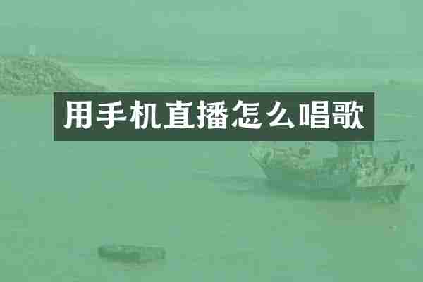 用手机直播怎么唱歌