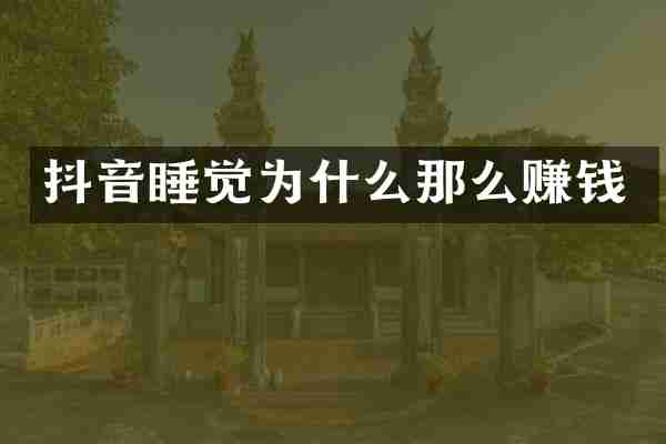 抖音睡觉为什么那么赚钱