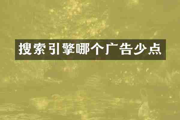 搜索引擎哪个广告少点