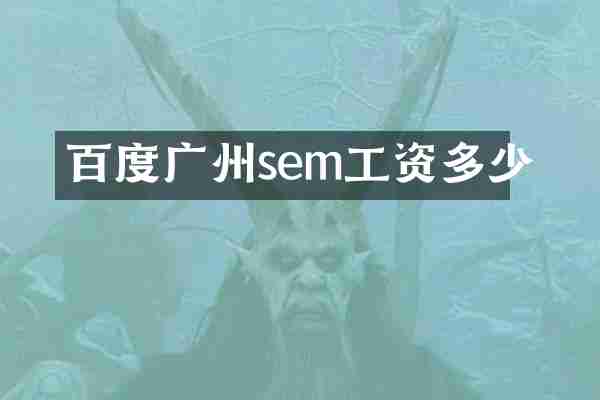 百度广州sem工资多少