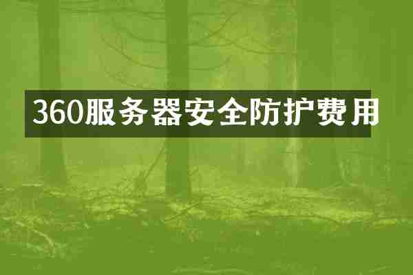 360服务器安全防护费用
