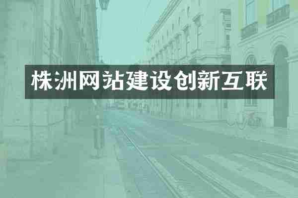株洲网站建设创新互联