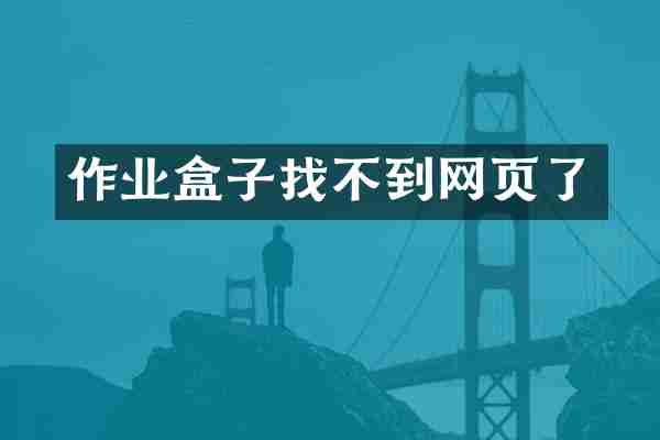作业盒子找不到网页了
