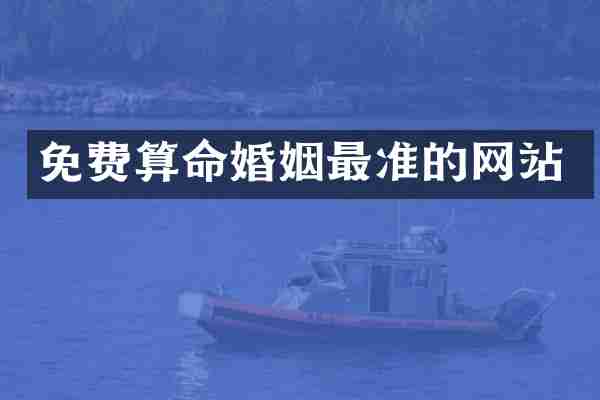 免费算命婚姻最准的网站