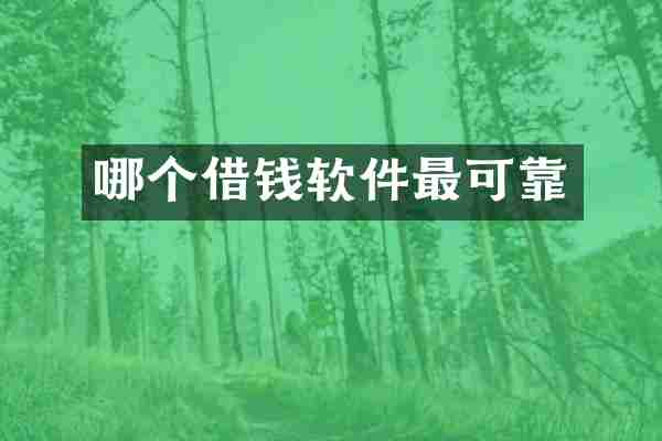 哪个借钱软件最可靠