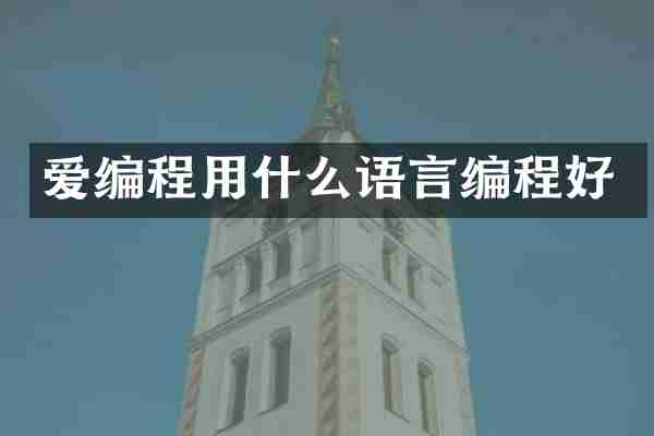 爱编程用什么语言编程好