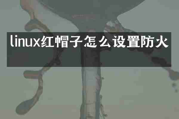 linux红帽子怎么设置防火墙