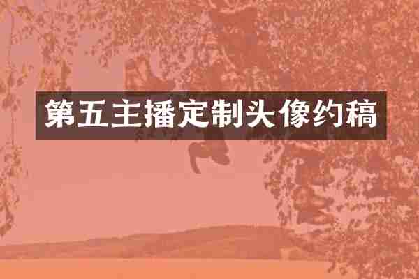 第五主播定制头像约稿