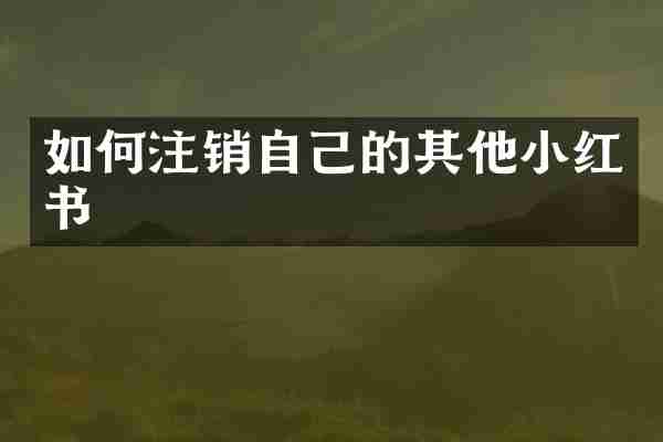 如何注销自己的其他小红书