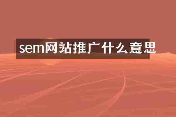 sem网站推广什么意思