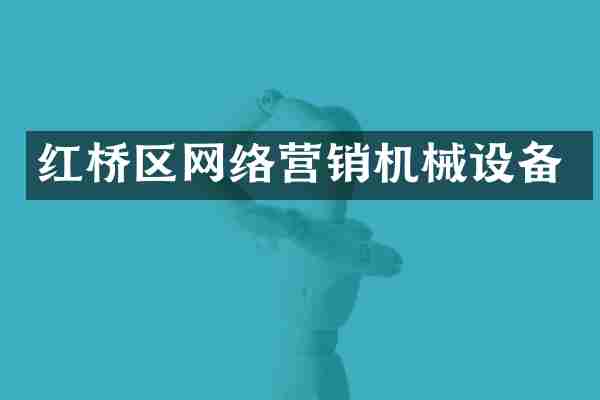 红桥区网络营销机械设备