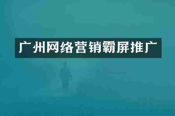 广州网络营销霸屏推广