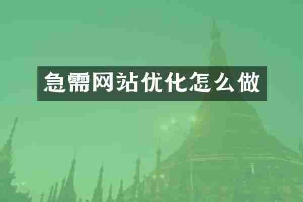 急需网站优化怎么做
