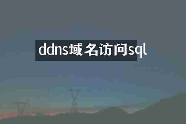 ddns域名访问sql