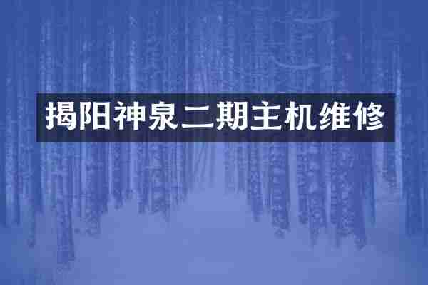 揭阳神泉二期主机维修