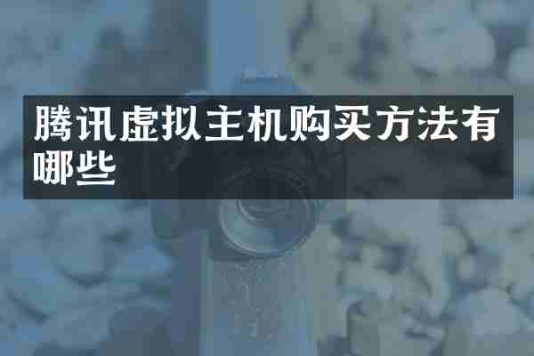 腾讯虚拟主机购买方法有哪些