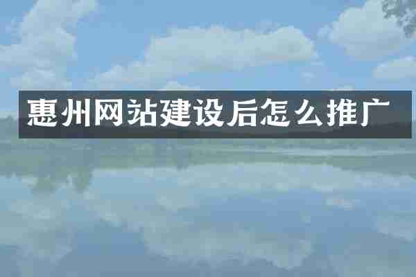 惠州网站建设后怎么推广