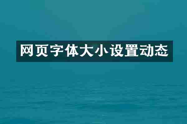 网页字体大小设置动态