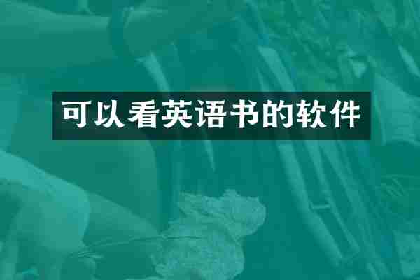 可以看英语书的软件