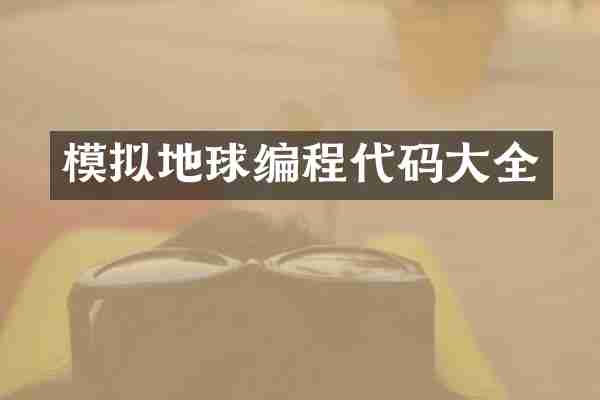 模拟地球编程代码大全