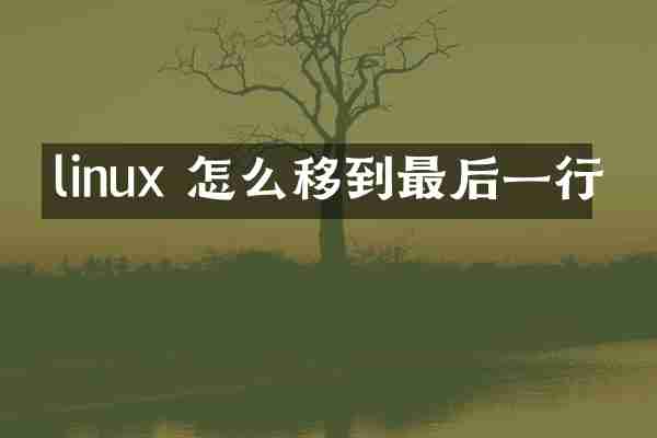 linux 怎么移到最后一行