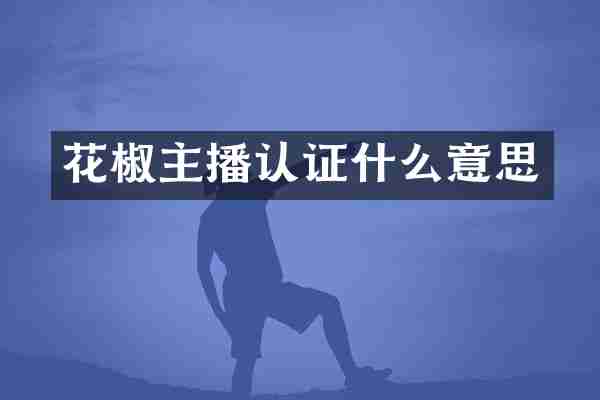 花椒主播认证什么意思
