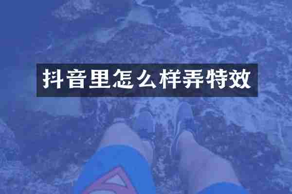 抖音里怎么样弄特效