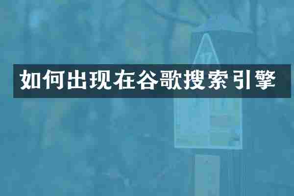 如何出现在谷歌搜索引擎
