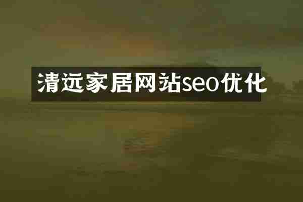 清远家居网站seo优化
