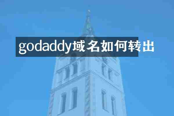 godaddy域名如何转出