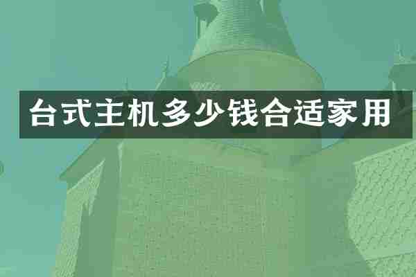 台式主机多少钱合适家用