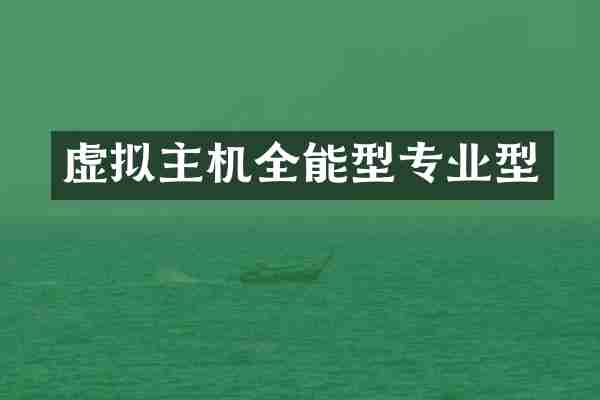 虚拟主机全能型专业型
