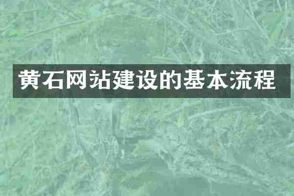 黄石网站建设的基本流程