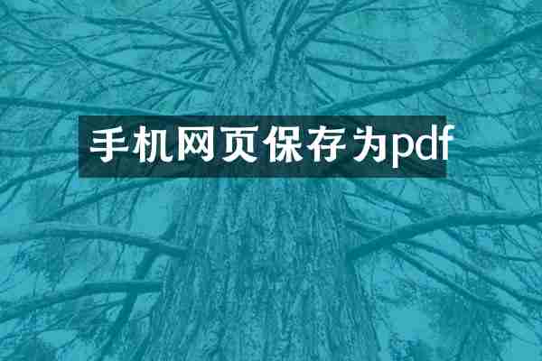 手机网页保存为pdf
