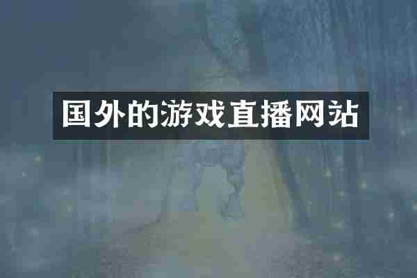 国外的游戏直播网站