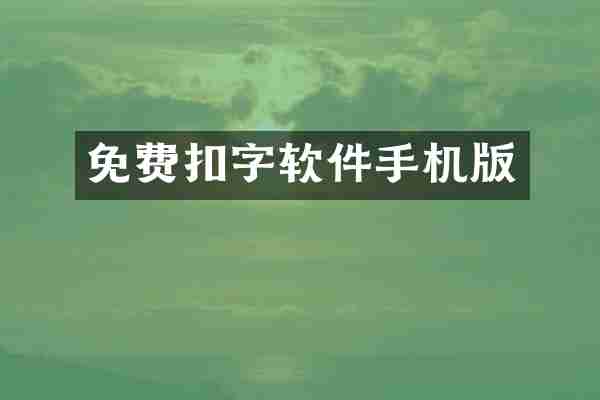 免费扣字软件手机版