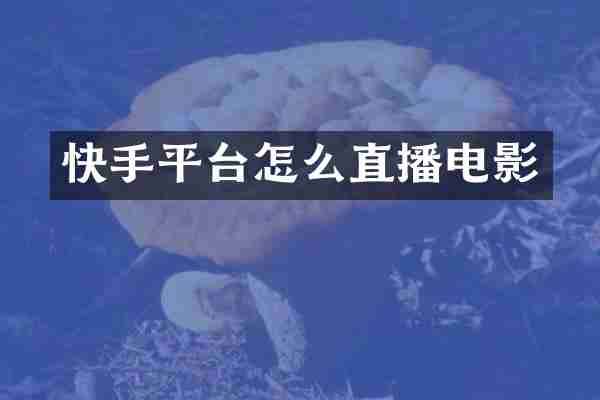 快手平台怎么直播电影