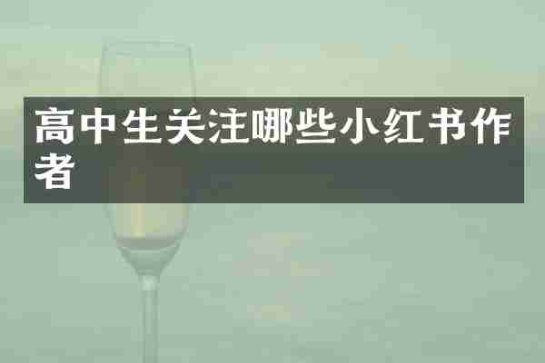 高中生关注哪些小红书作者