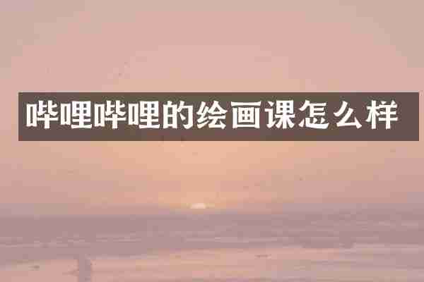 哔哩哔哩的绘画课怎么样