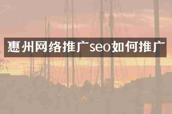 惠州网络推广seo如何推广