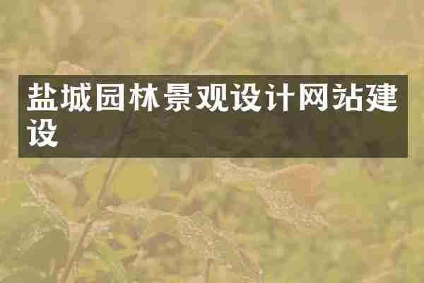 盐城园林景观设计网站建设