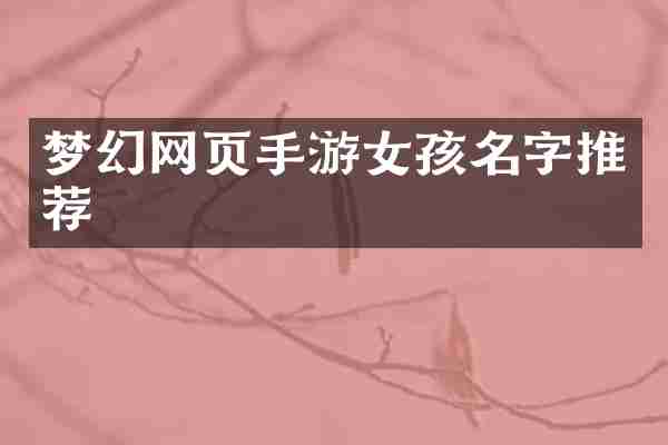 梦幻网页手游女孩名字推荐