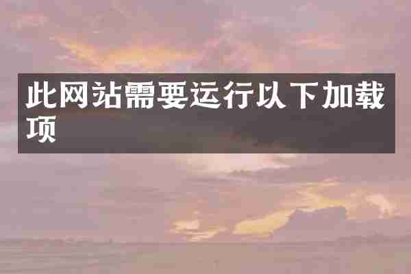 此网站需要运行以下加载项