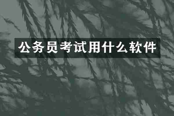 公务员考试用什么软件