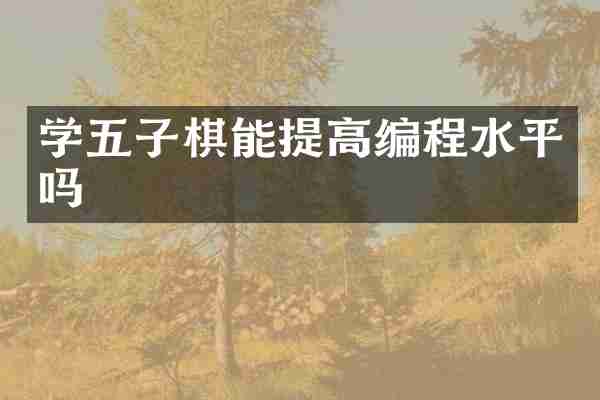 学五子棋能提高编程水平吗