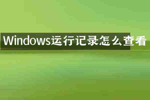 Windows运行记录怎么查看