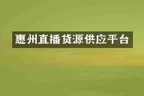 惠州直播货源供应平台