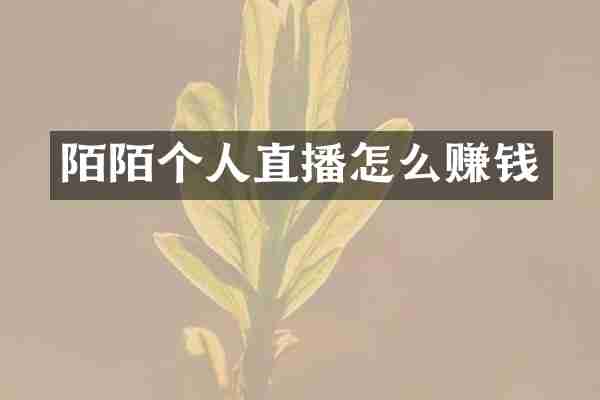 陌陌个人直播怎么赚钱