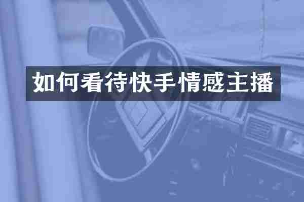 如何看待快手情感主播
